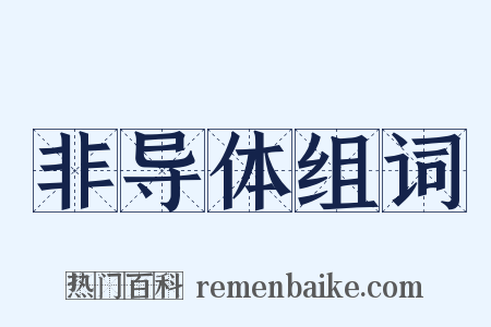 非导体组词是什么意思的图片